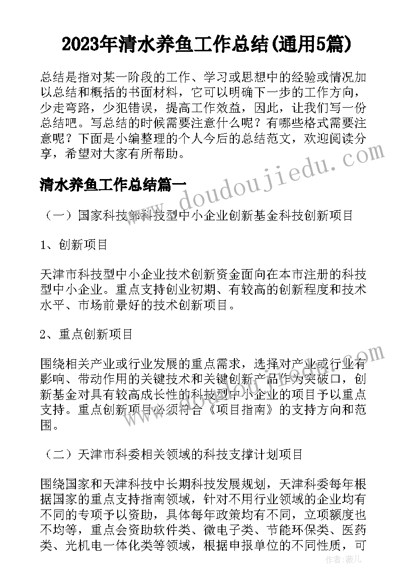 2023年清水养鱼工作总结(通用5篇)