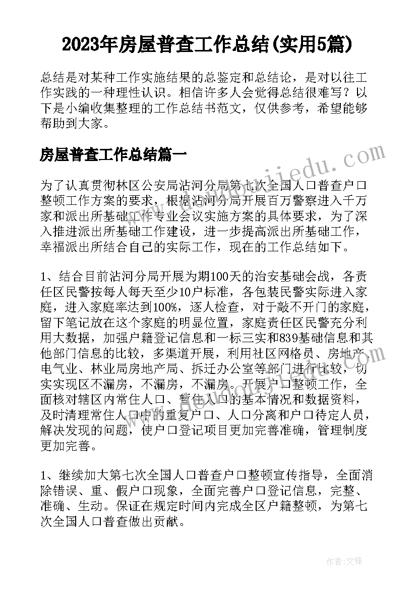 2023年房屋普查工作总结(实用5篇)