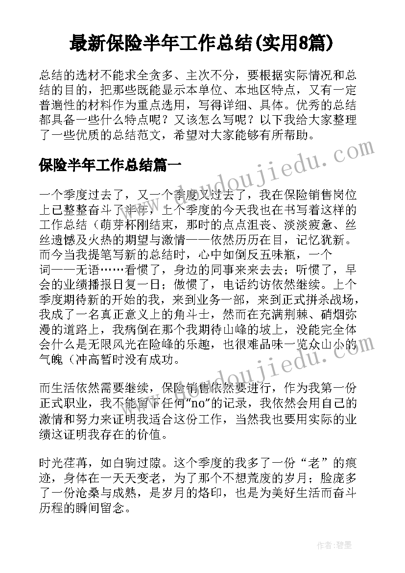 最新保险半年工作总结(实用8篇)