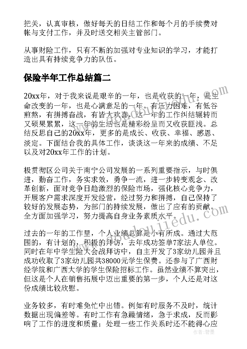 最新保险半年工作总结(实用8篇)