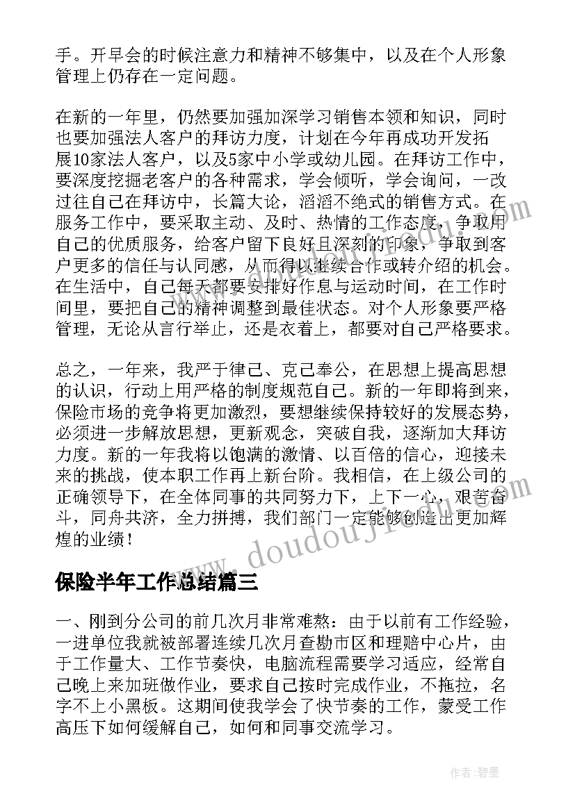 最新保险半年工作总结(实用8篇)