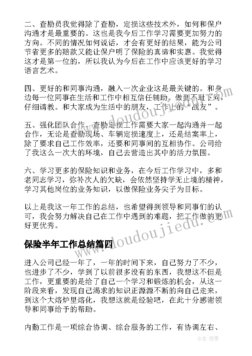 最新保险半年工作总结(实用8篇)