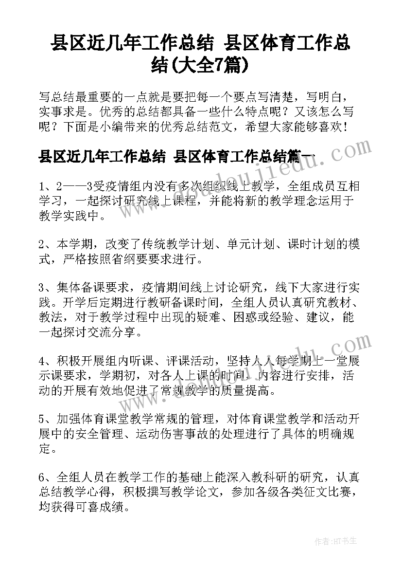 县区近几年工作总结 县区体育工作总结(大全7篇)