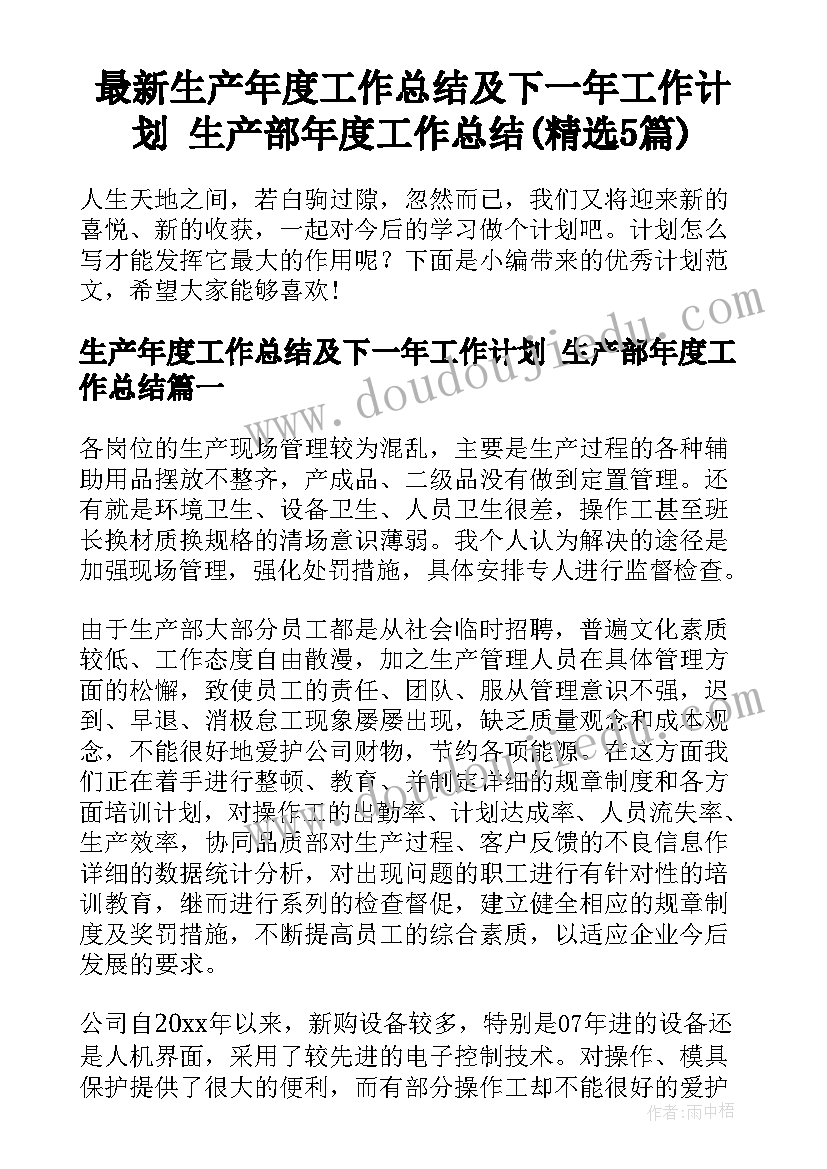 最新生产年度工作总结及下一年工作计划 生产部年度工作总结(精选5篇)