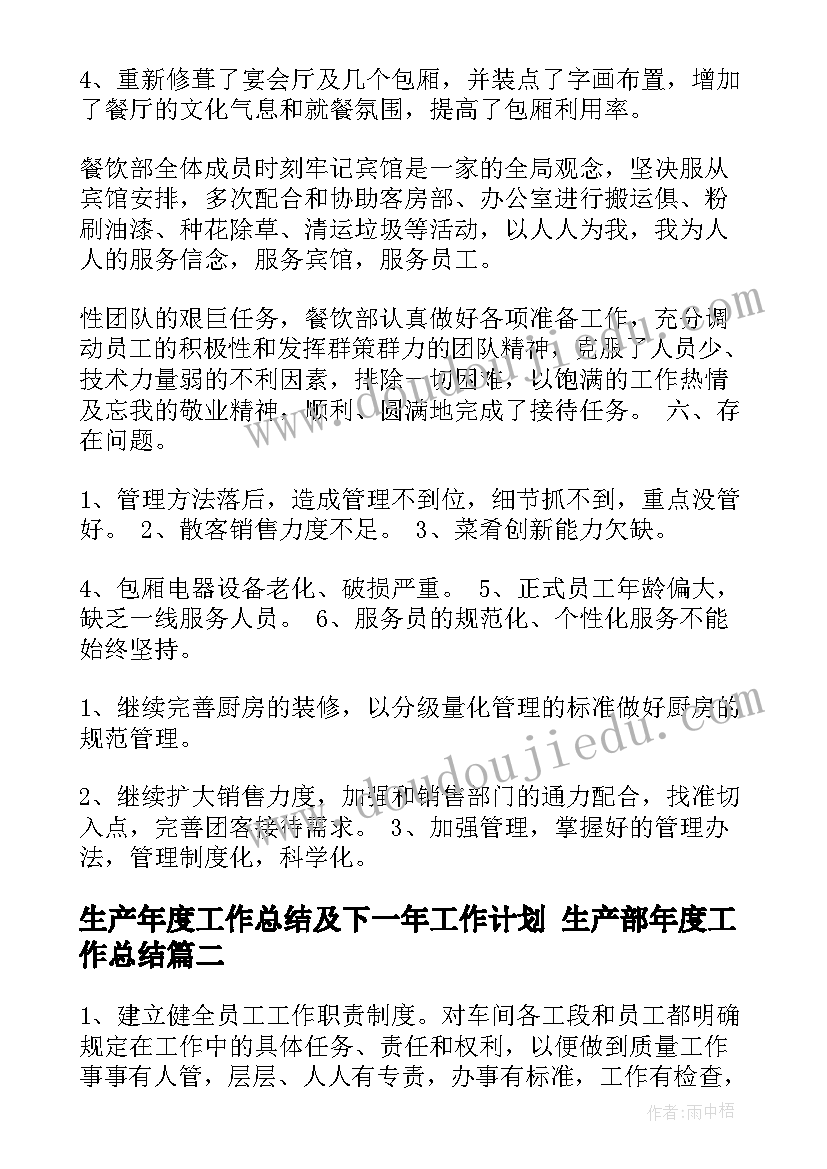 最新生产年度工作总结及下一年工作计划 生产部年度工作总结(精选5篇)