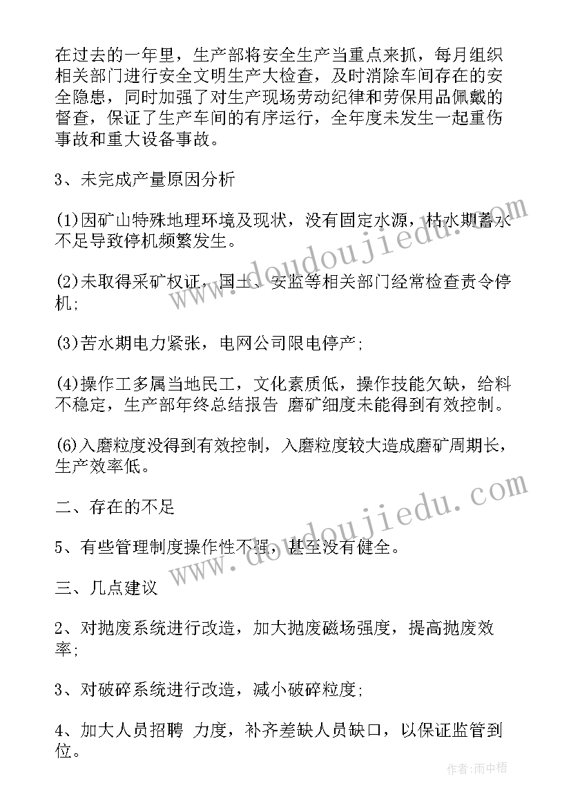 最新生产年度工作总结及下一年工作计划 生产部年度工作总结(精选5篇)