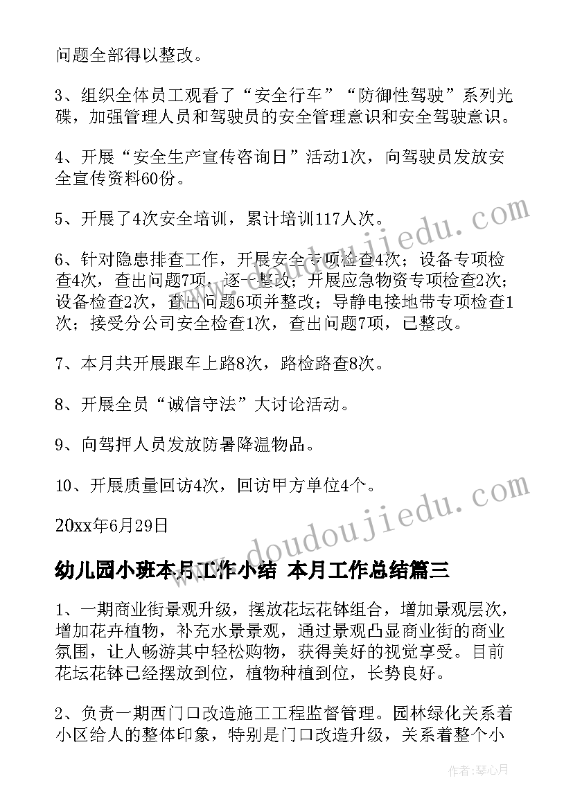 2023年幼儿园小班本月工作小结 本月工作总结(通用6篇)