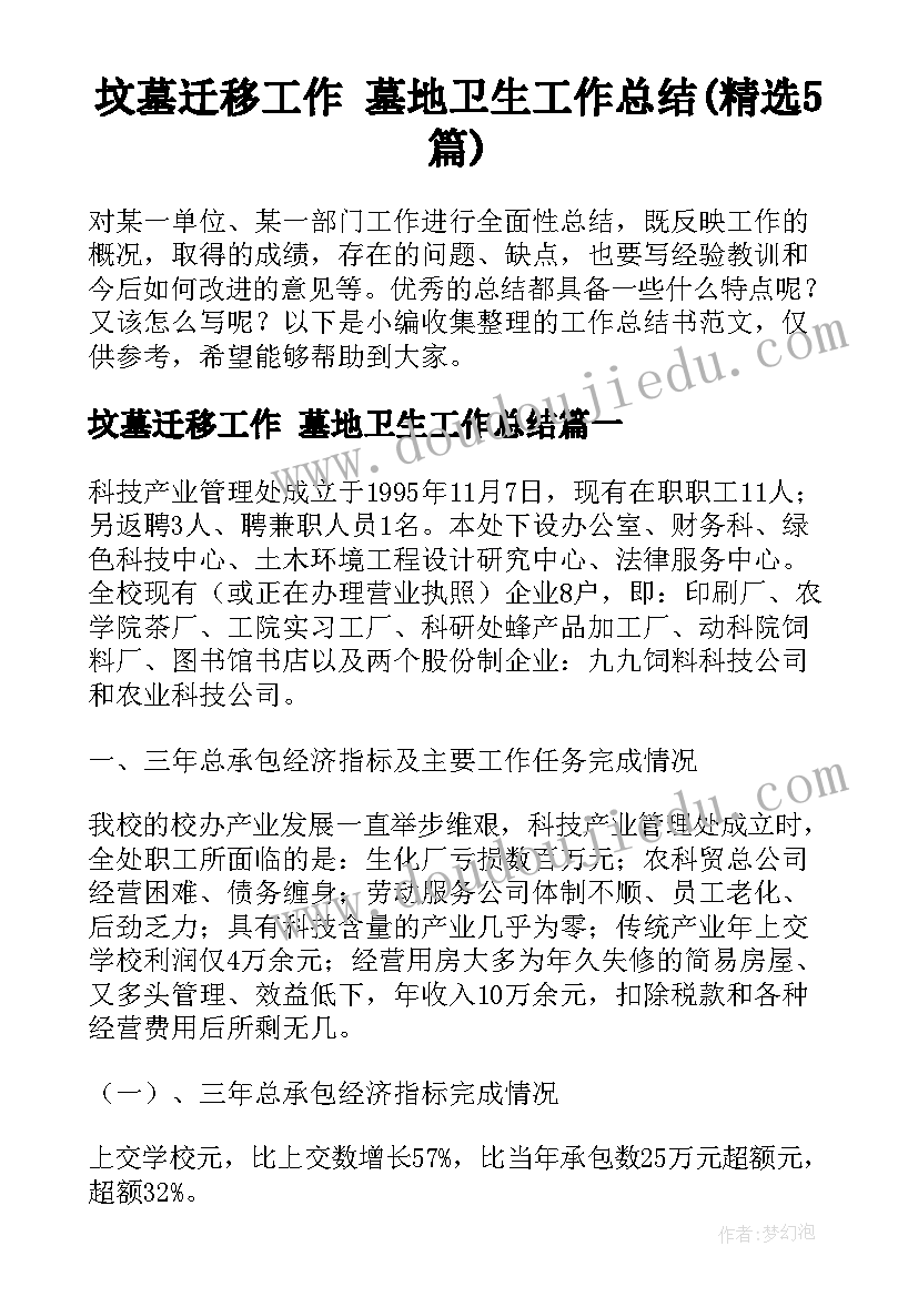 坟墓迁移工作 墓地卫生工作总结(精选5篇)