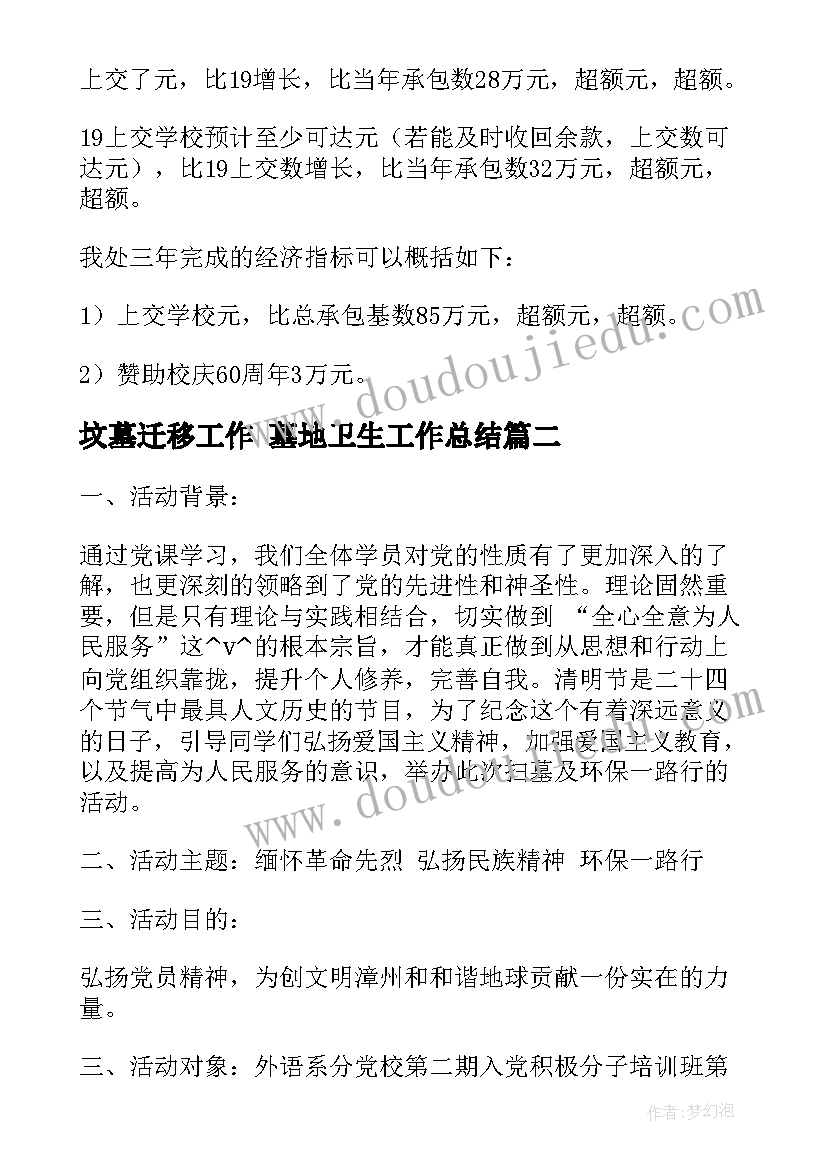 坟墓迁移工作 墓地卫生工作总结(精选5篇)