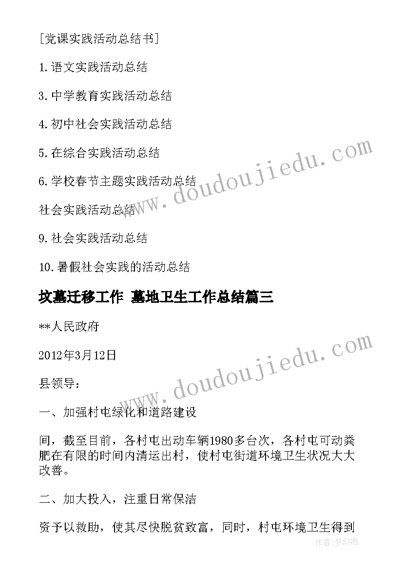 坟墓迁移工作 墓地卫生工作总结(精选5篇)