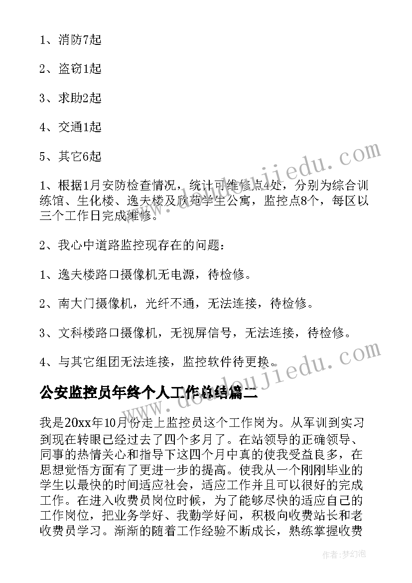 2023年公安监控员年终个人工作总结(大全5篇)