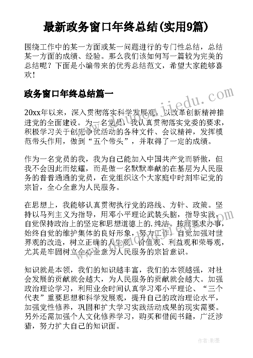 最新政务窗口年终总结(实用9篇)