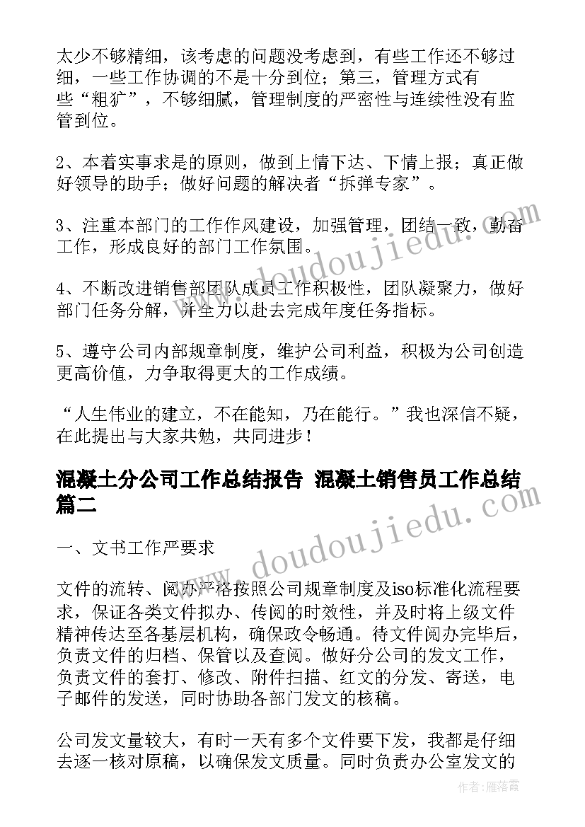 最新混凝土分公司工作总结报告 混凝土销售员工作总结(精选5篇)