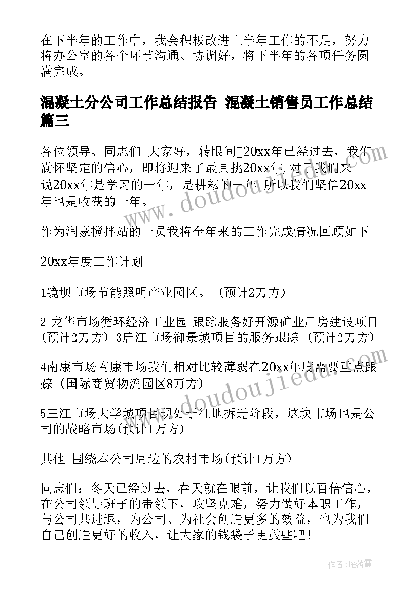 最新混凝土分公司工作总结报告 混凝土销售员工作总结(精选5篇)