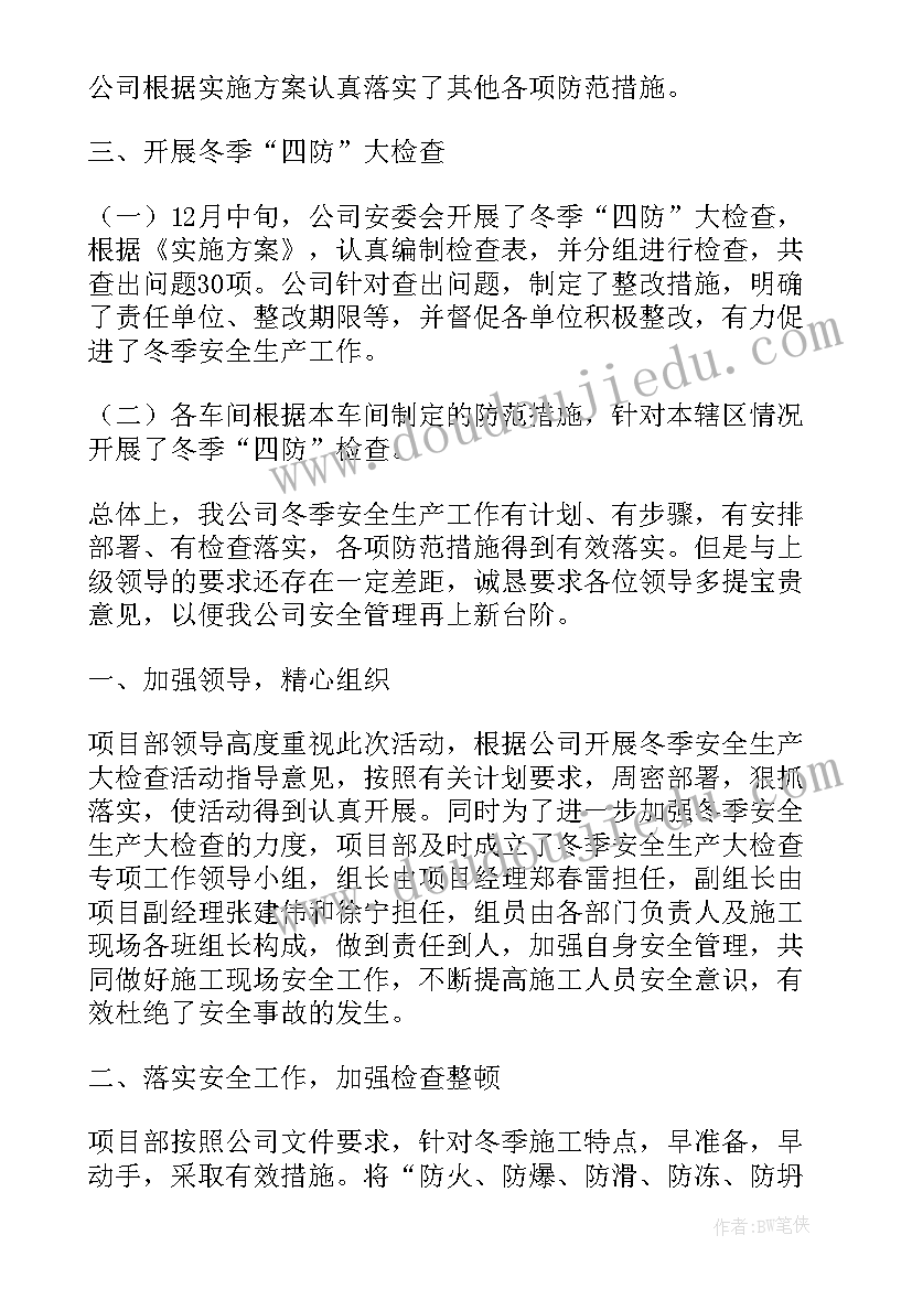 冬季学校安全排查工作总结 乡镇冬季安全生产工作总结(模板8篇)