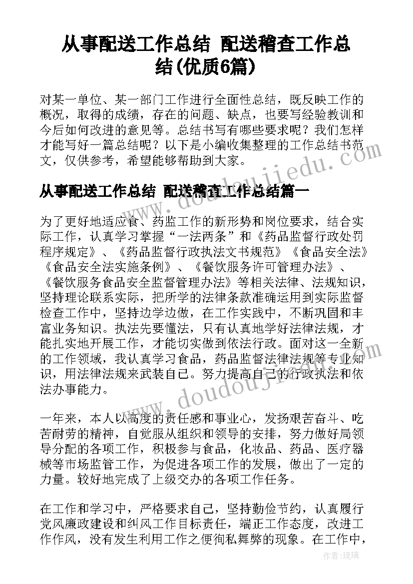 从事配送工作总结 配送稽查工作总结(优质6篇)