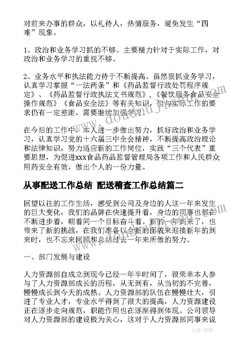 从事配送工作总结 配送稽查工作总结(优质6篇)