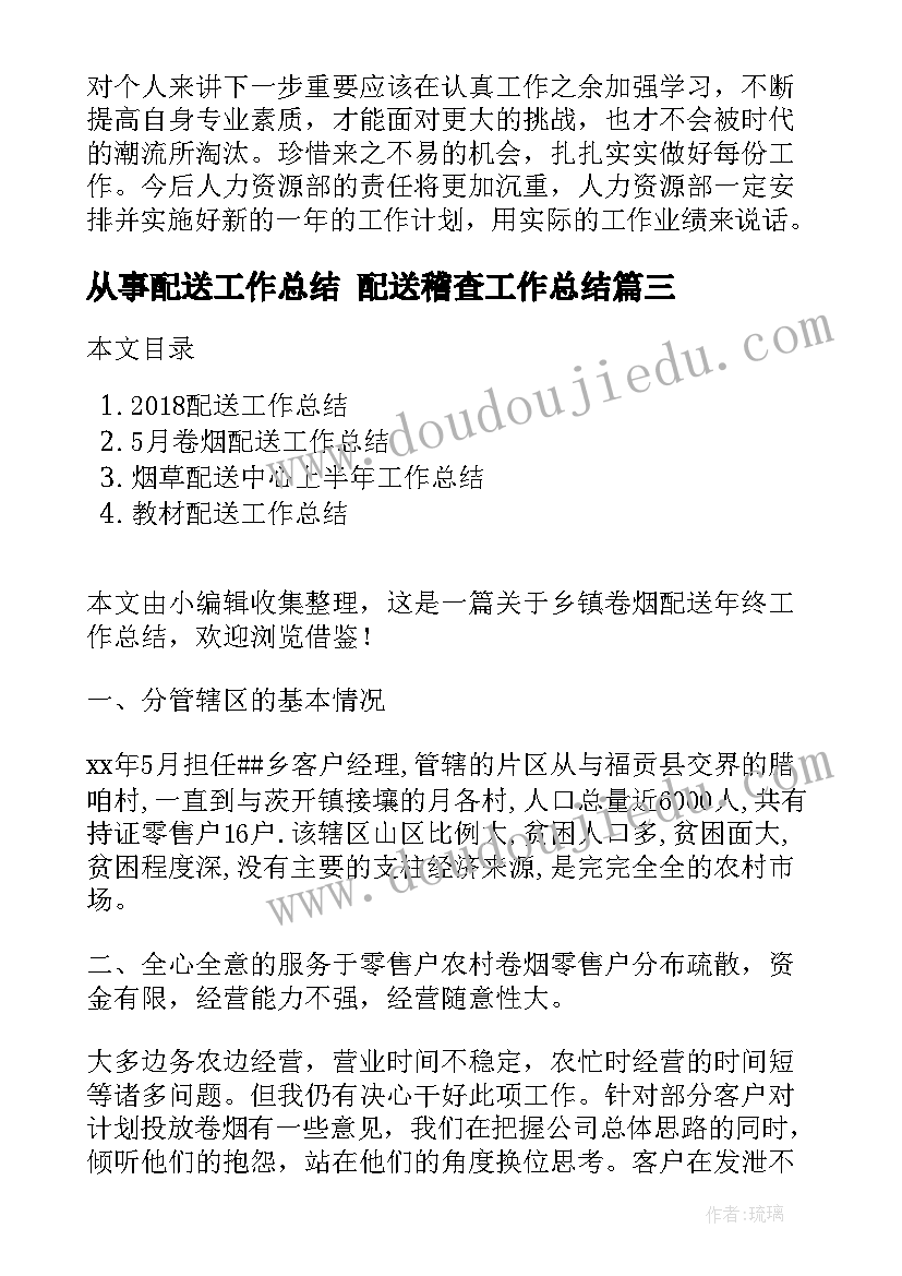 从事配送工作总结 配送稽查工作总结(优质6篇)