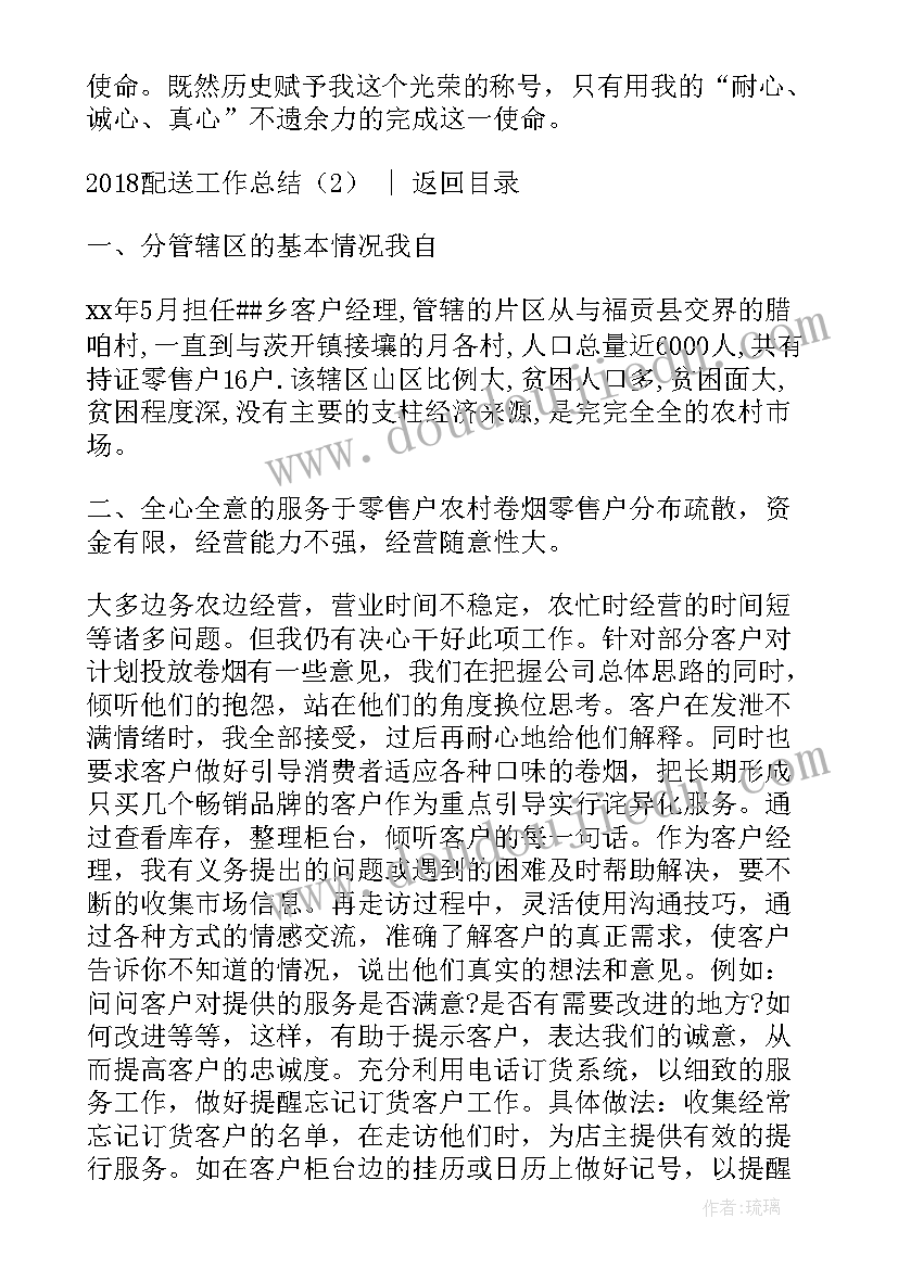 从事配送工作总结 配送稽查工作总结(优质6篇)