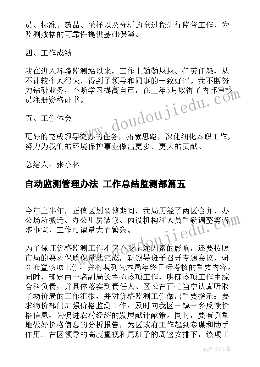 自动监测管理办法 工作总结监测部(大全10篇)