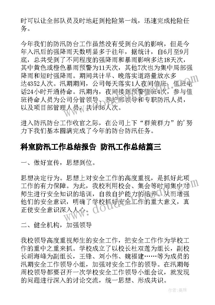 科室防汛工作总结报告 防汛工作总结(精选5篇)