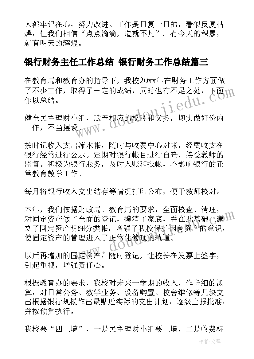 银行财务主任工作总结 银行财务工作总结(优质6篇)