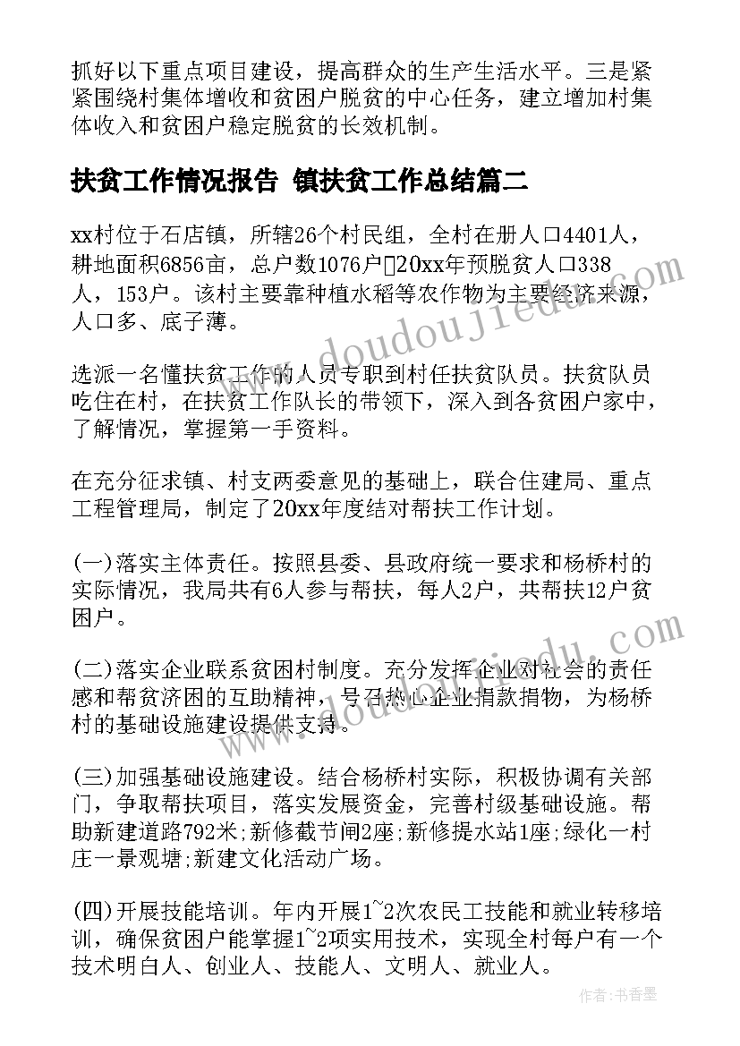 扶贫工作情况报告 镇扶贫工作总结(模板6篇)