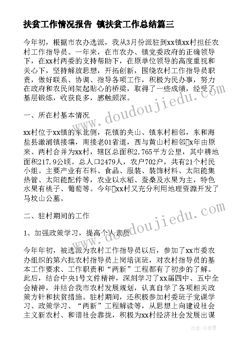 扶贫工作情况报告 镇扶贫工作总结(模板6篇)