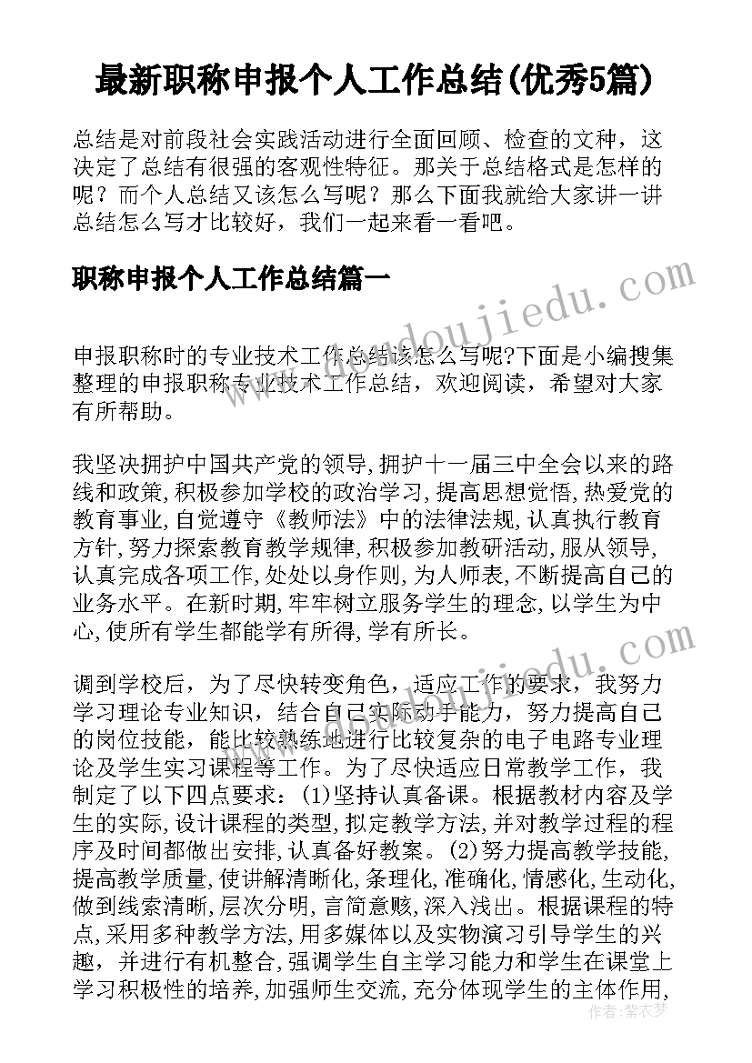 最新职称申报个人工作总结(优秀5篇)