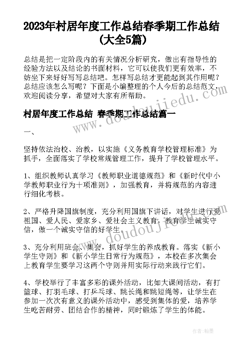 2023年村居年度工作总结 春季期工作总结(大全5篇)