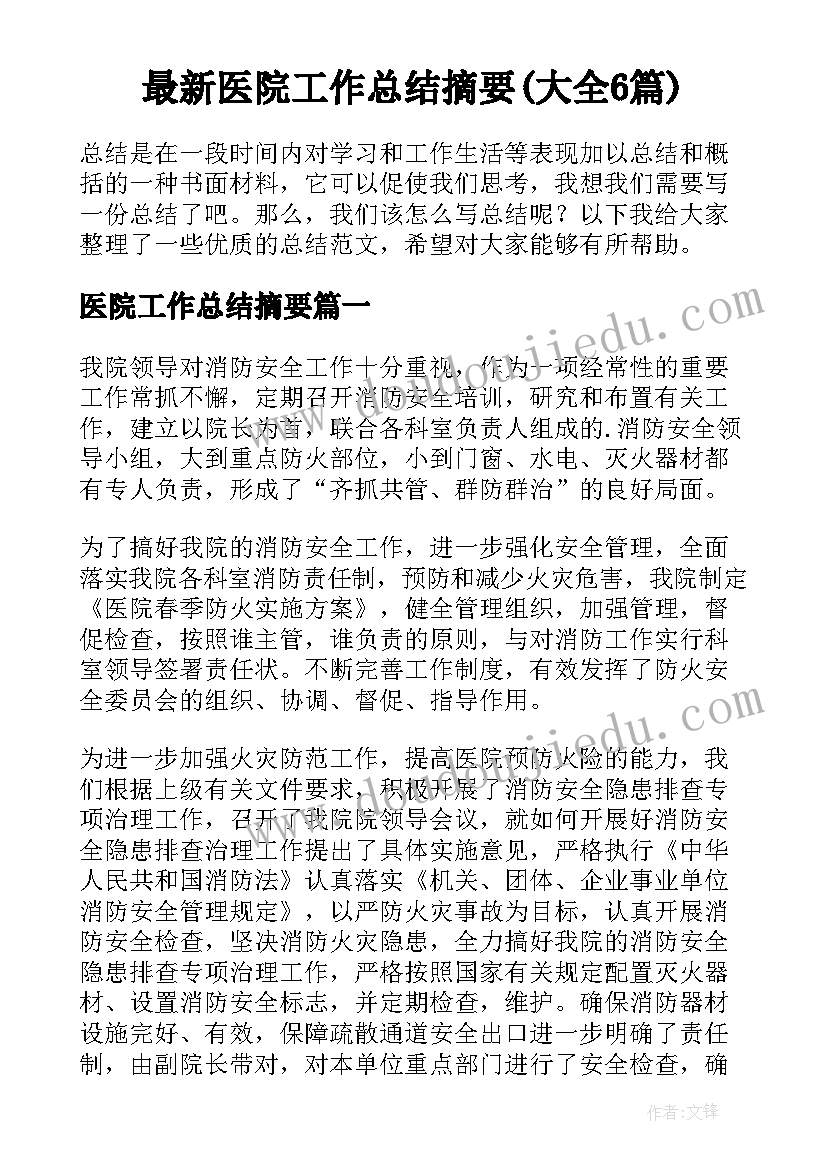 最新医院工作总结摘要(大全6篇)