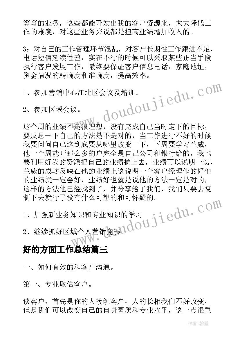 好的方面工作总结(模板5篇)