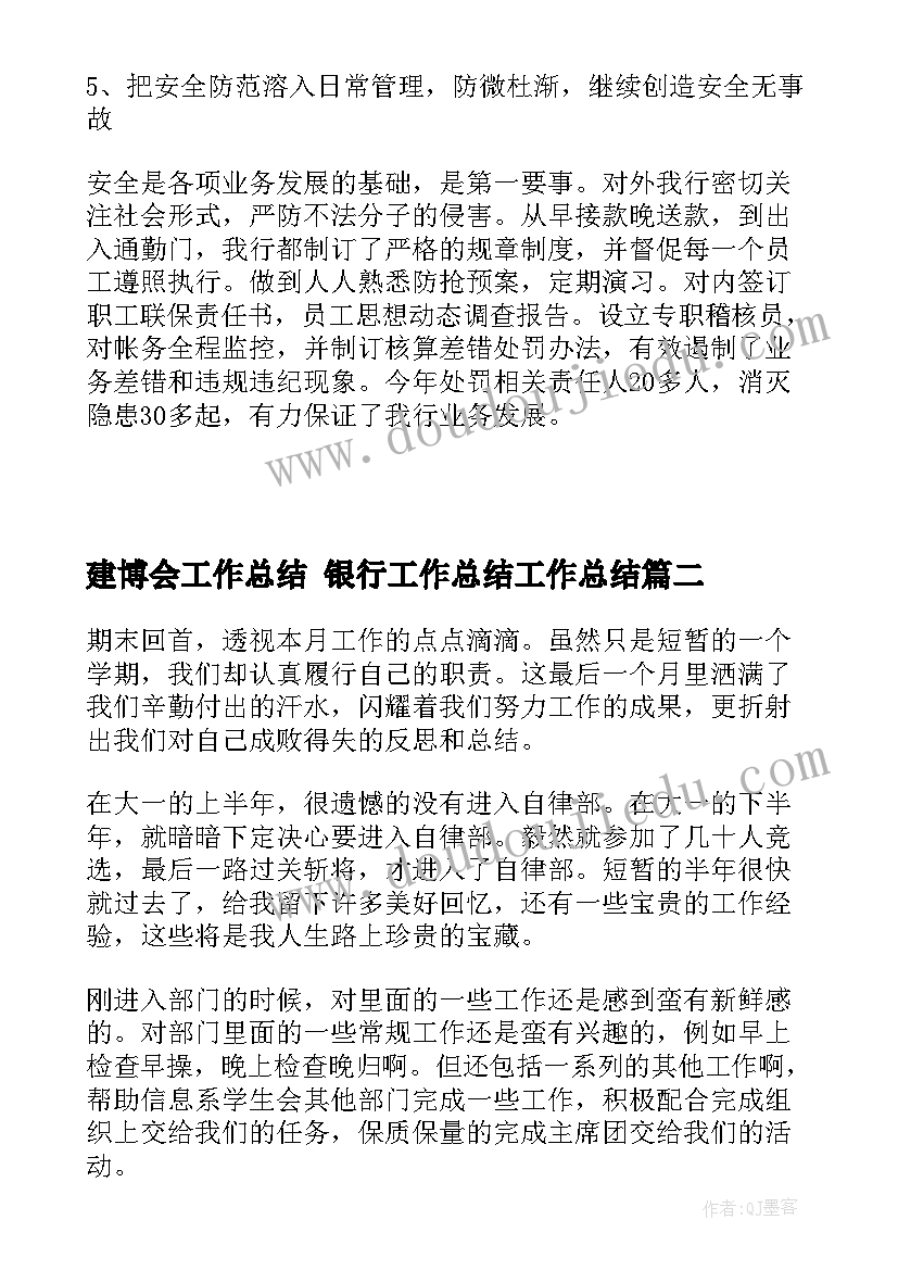 建博会工作总结 银行工作总结工作总结(实用6篇)