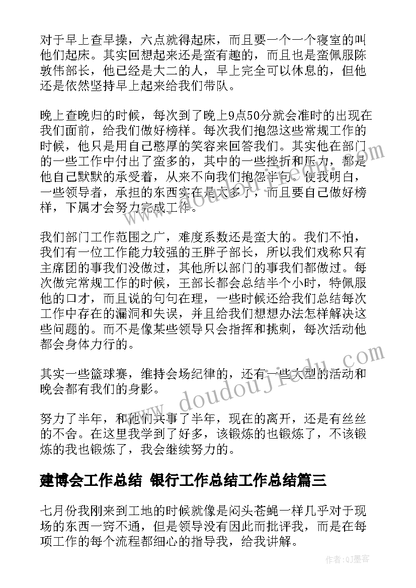 建博会工作总结 银行工作总结工作总结(实用6篇)