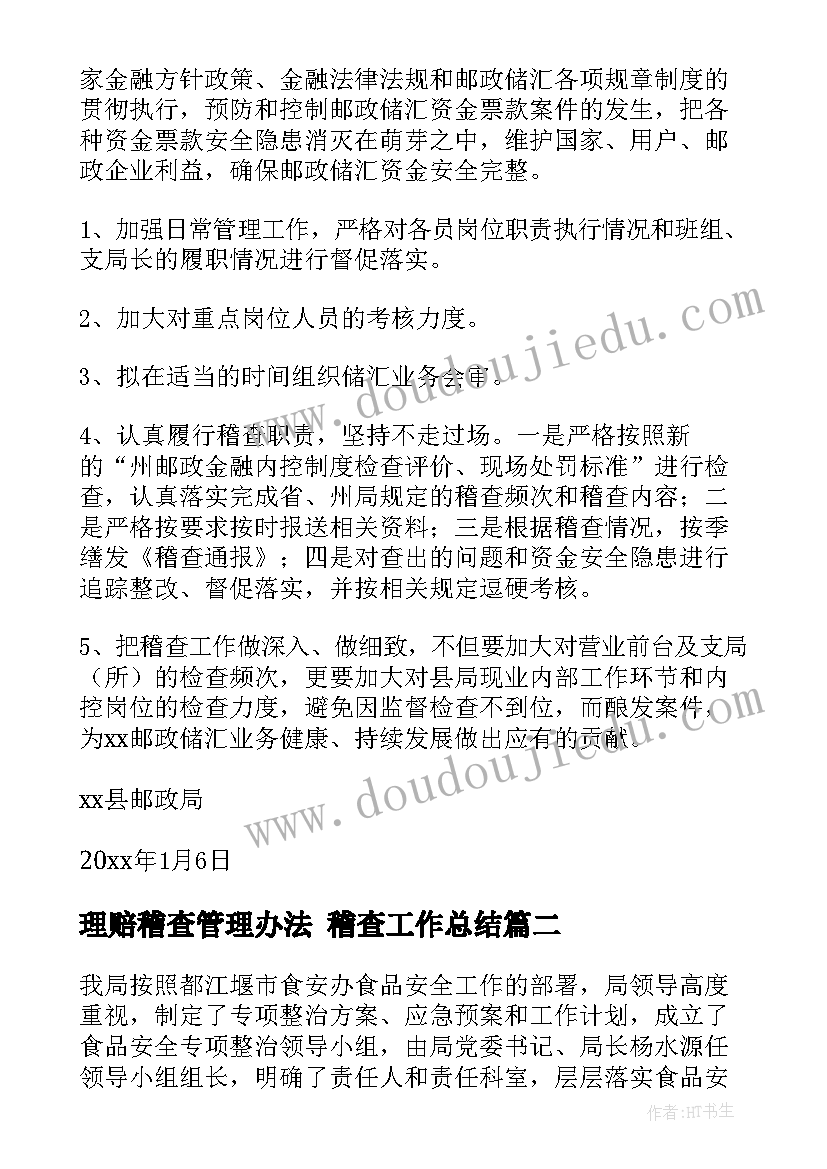 最新理赔稽查管理办法 稽查工作总结(精选5篇)