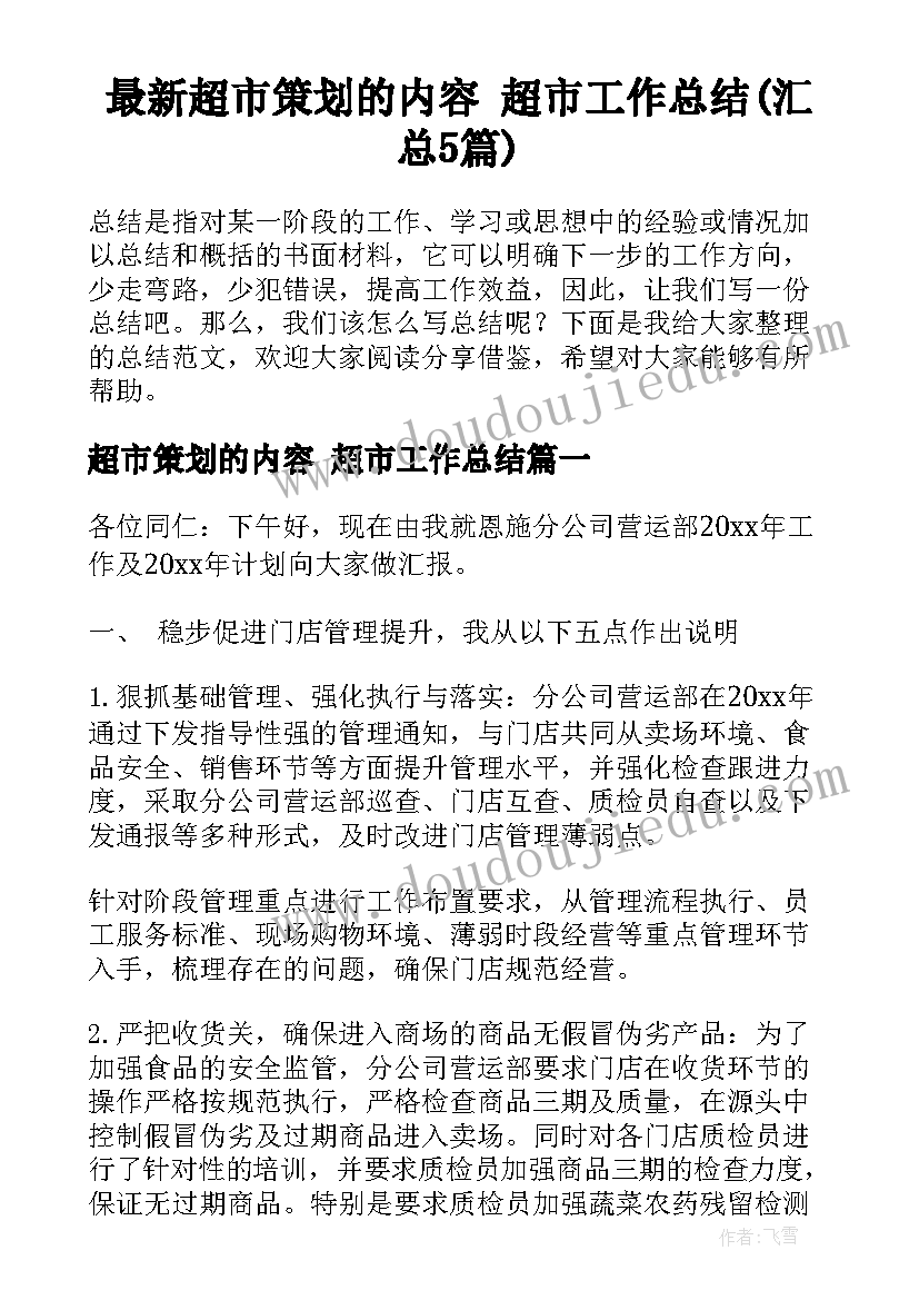 最新超市策划的内容 超市工作总结(汇总5篇)