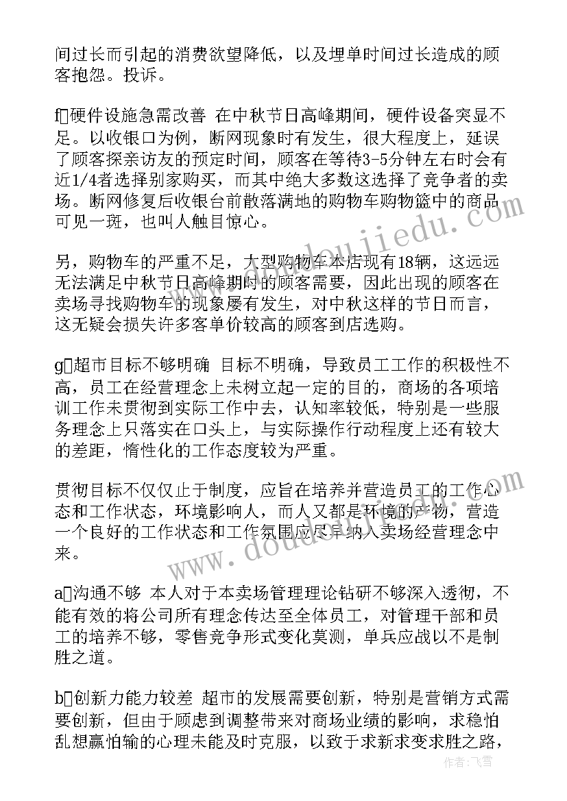 最新超市策划的内容 超市工作总结(汇总5篇)