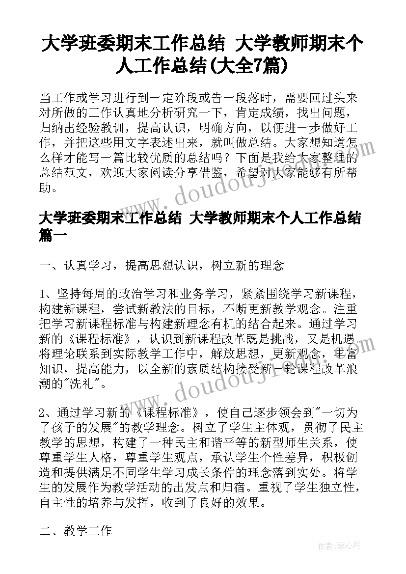 大学班委期末工作总结 大学教师期末个人工作总结(大全7篇)