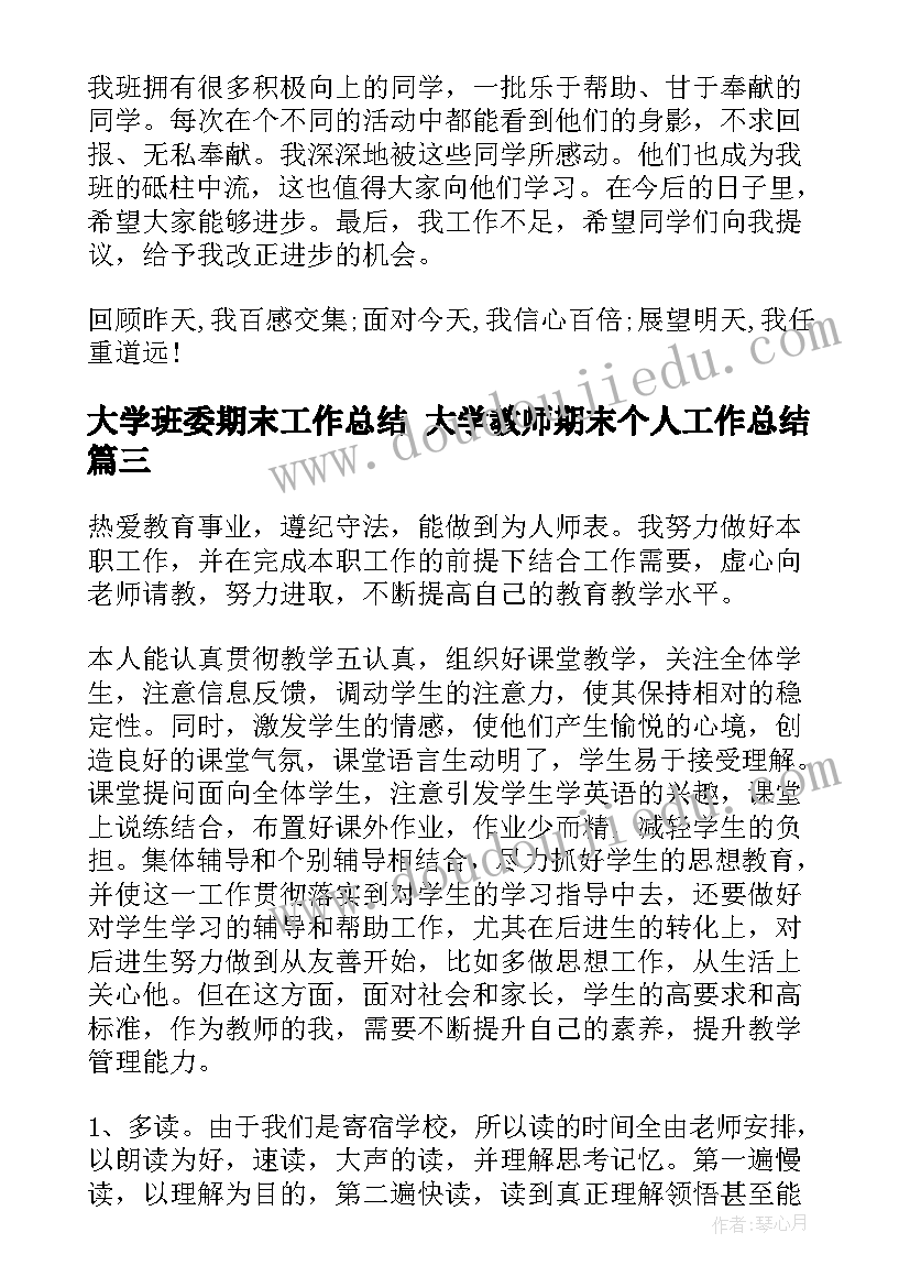 大学班委期末工作总结 大学教师期末个人工作总结(大全7篇)