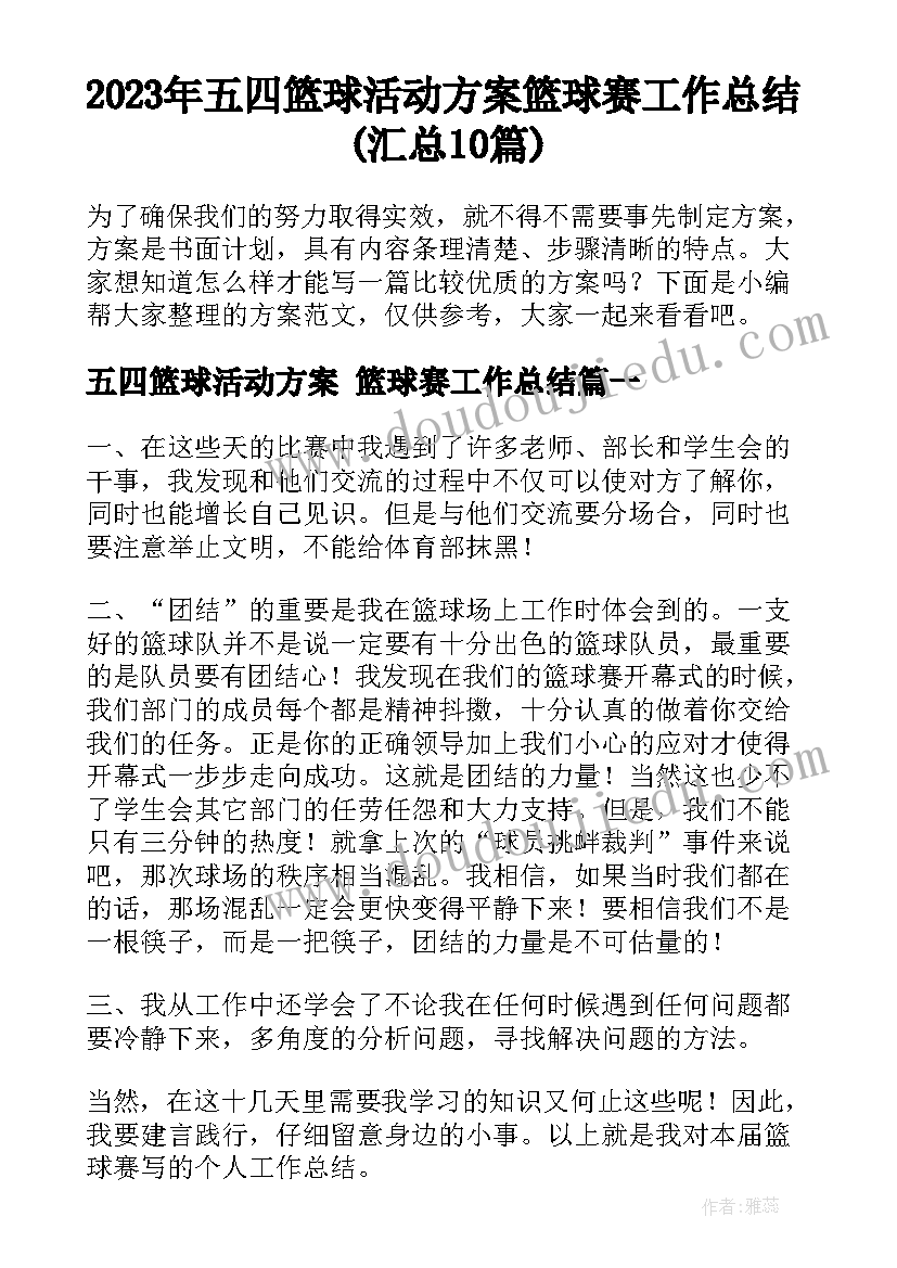 2023年五四篮球活动方案 篮球赛工作总结(汇总10篇)