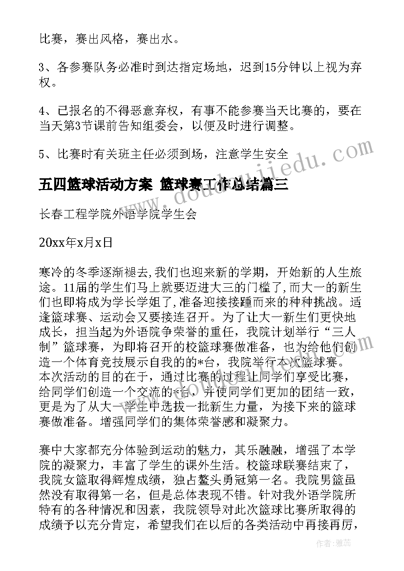 2023年五四篮球活动方案 篮球赛工作总结(汇总10篇)