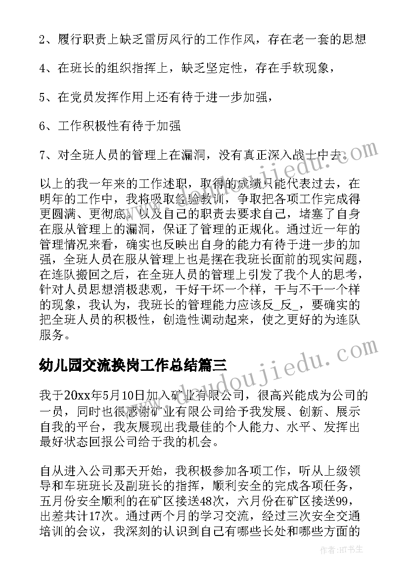 幼儿园交流换岗工作总结(实用8篇)