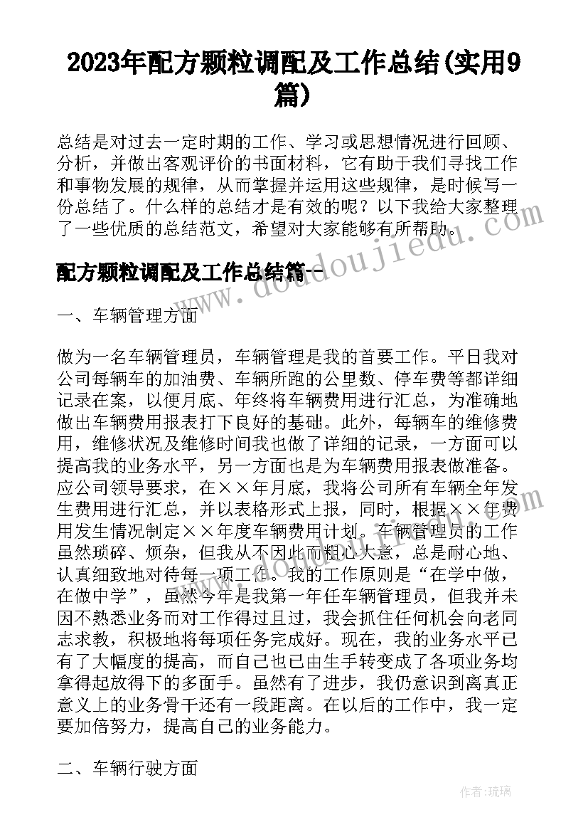 2023年配方颗粒调配及工作总结(实用9篇)