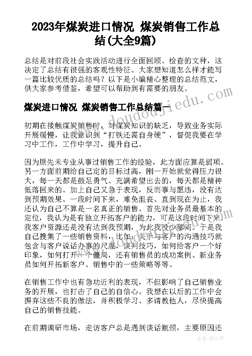 2023年煤炭进口情况 煤炭销售工作总结(大全9篇)