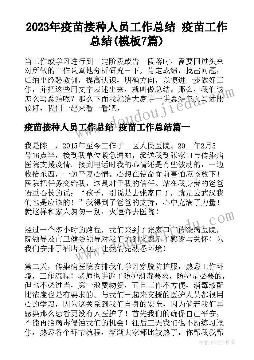 2023年疫苗接种人员工作总结 疫苗工作总结(模板7篇)