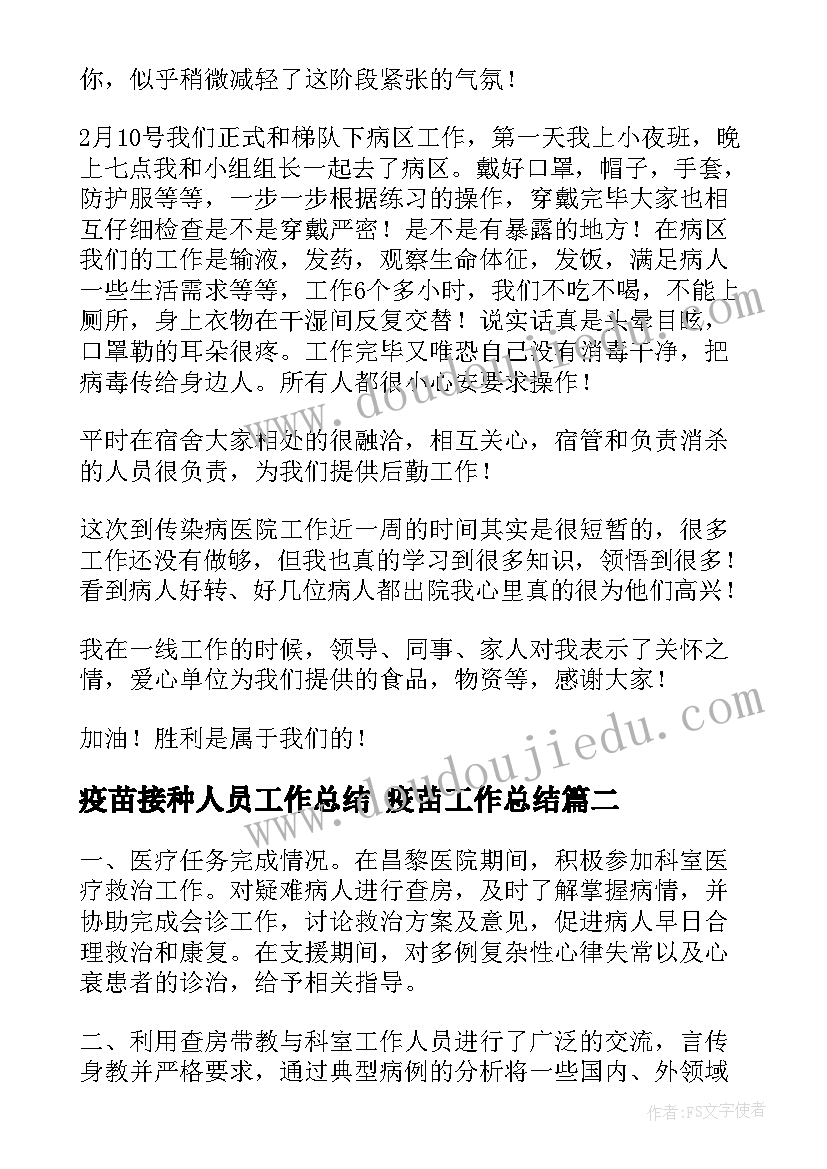 2023年疫苗接种人员工作总结 疫苗工作总结(模板7篇)