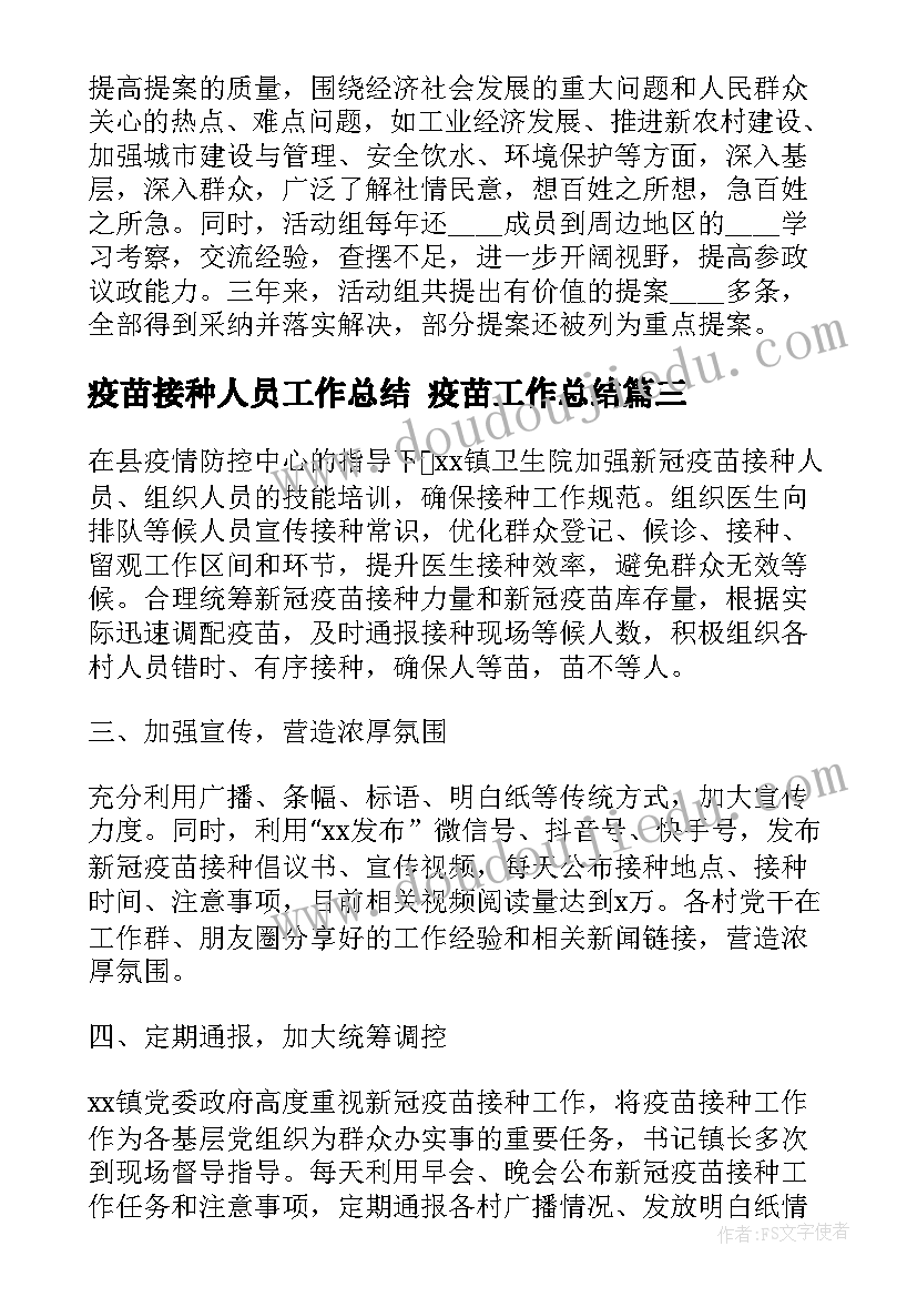 2023年疫苗接种人员工作总结 疫苗工作总结(模板7篇)