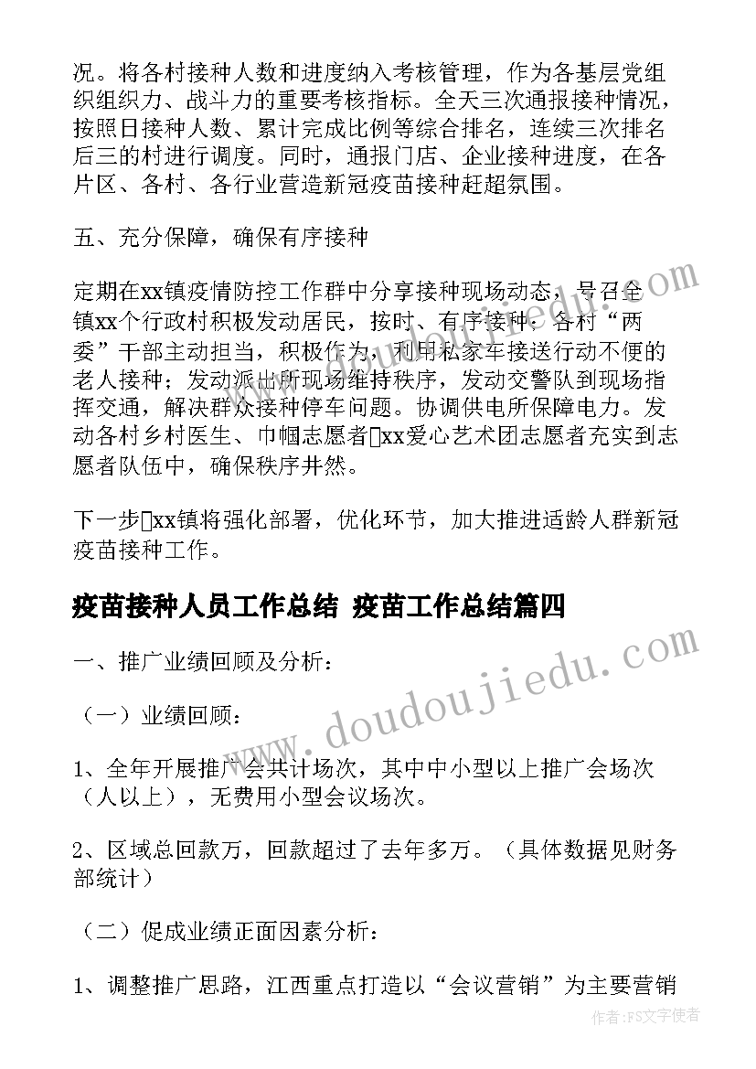 2023年疫苗接种人员工作总结 疫苗工作总结(模板7篇)