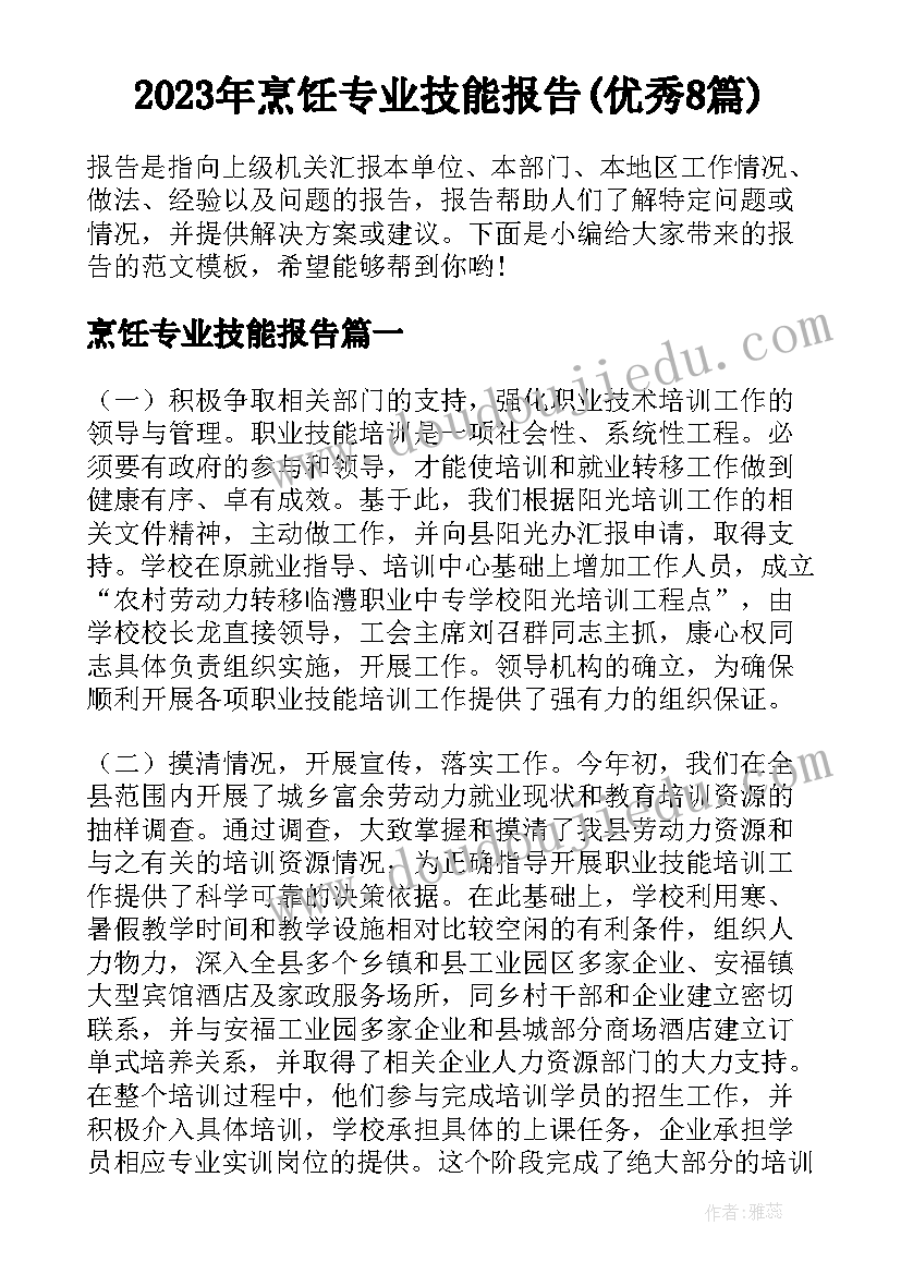 2023年烹饪专业技能报告(优秀8篇)