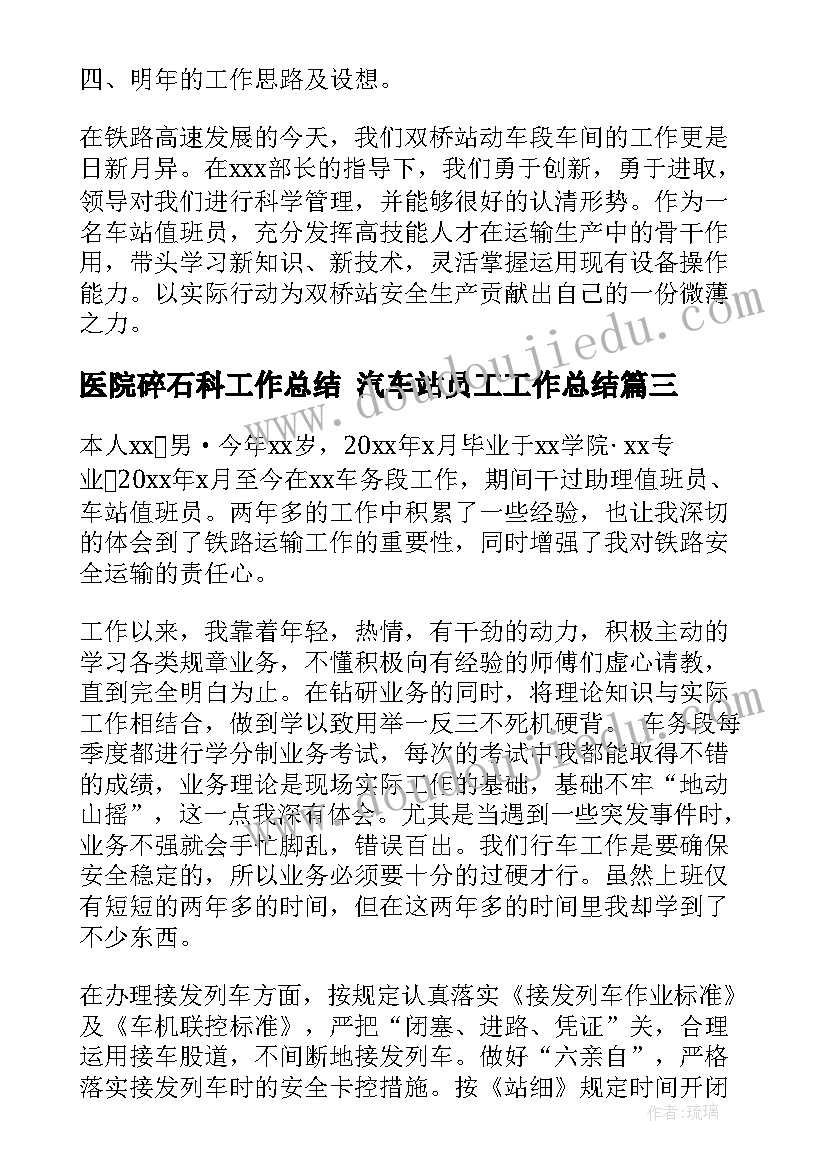 2023年医院碎石科工作总结 汽车站员工工作总结(优质10篇)